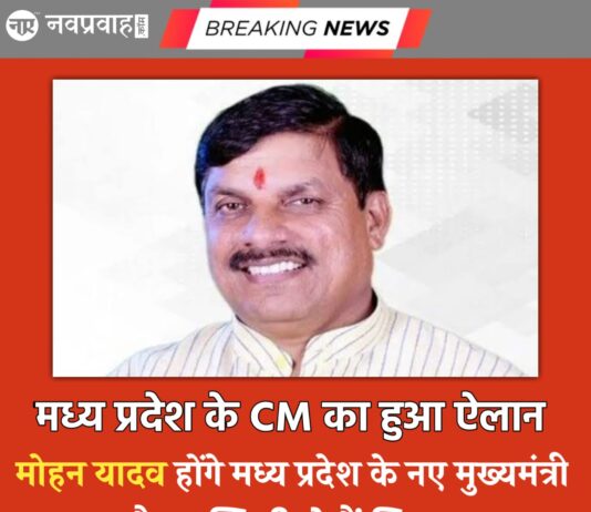 Madhya Pradesh CM: मोहन यादव होंगे मध्य प्रदेश के अगले मुख्यमंत्री