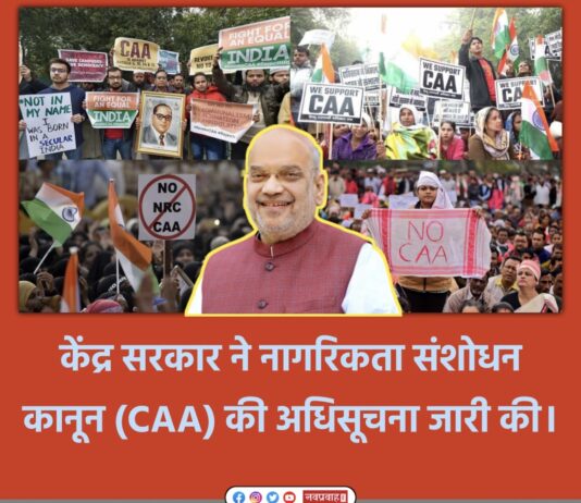 देश में लागू हुआ CAA, जानिए, क्या है नागरिकता संशोधन क़ानून