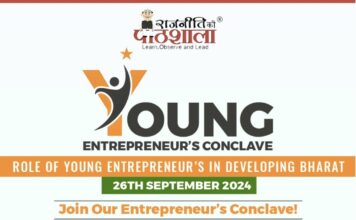 Young Entrepreneurs Conclave: देश के युवा उद्यमियों को एक मंच पर ला रही ‘राजनीति की पाठशाला’
