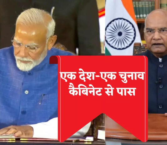 संसद में पेश होगा ‘वन नेशन, वन इलेक्शन’ बिल, देशभर में नई बहस शुरू