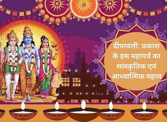 दीपावली: प्रकाश के इस महापर्व का सांस्कृतिक एवं आध्यात्मिक महत्व दीपावली