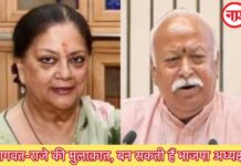 भागवत-राजे मुलाकात बनी चर्चा का केंद्र, बन सकती हैं भाजपा अध्यक्ष!