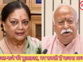 भागवत-राजे मुलाकात बनी चर्चा का केंद्र, बन सकती हैं भाजपा अध्यक्ष!