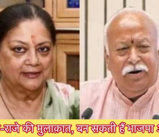 भागवत-राजे मुलाकात बनी चर्चा का केंद्र, बन सकती हैं भाजपा अध्यक्ष!