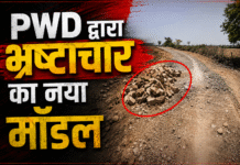 चित्रकूट में PWD का कारनामा: सड़क निर्माण में भ्रष्टाचार का नया मॉडल आया सामने