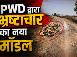 चित्रकूट में PWD का कारनामा: सड़क निर्माण में भ्रष्टाचार का नया मॉडल आया सामने