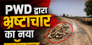 चित्रकूट में PWD का कारनामा: सड़क निर्माण में भ्रष्टाचार का नया मॉडल आया सामने