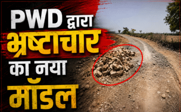 चित्रकूट में PWD का कारनामा: सड़क निर्माण में भ्रष्टाचार का नया मॉडल आया सामने